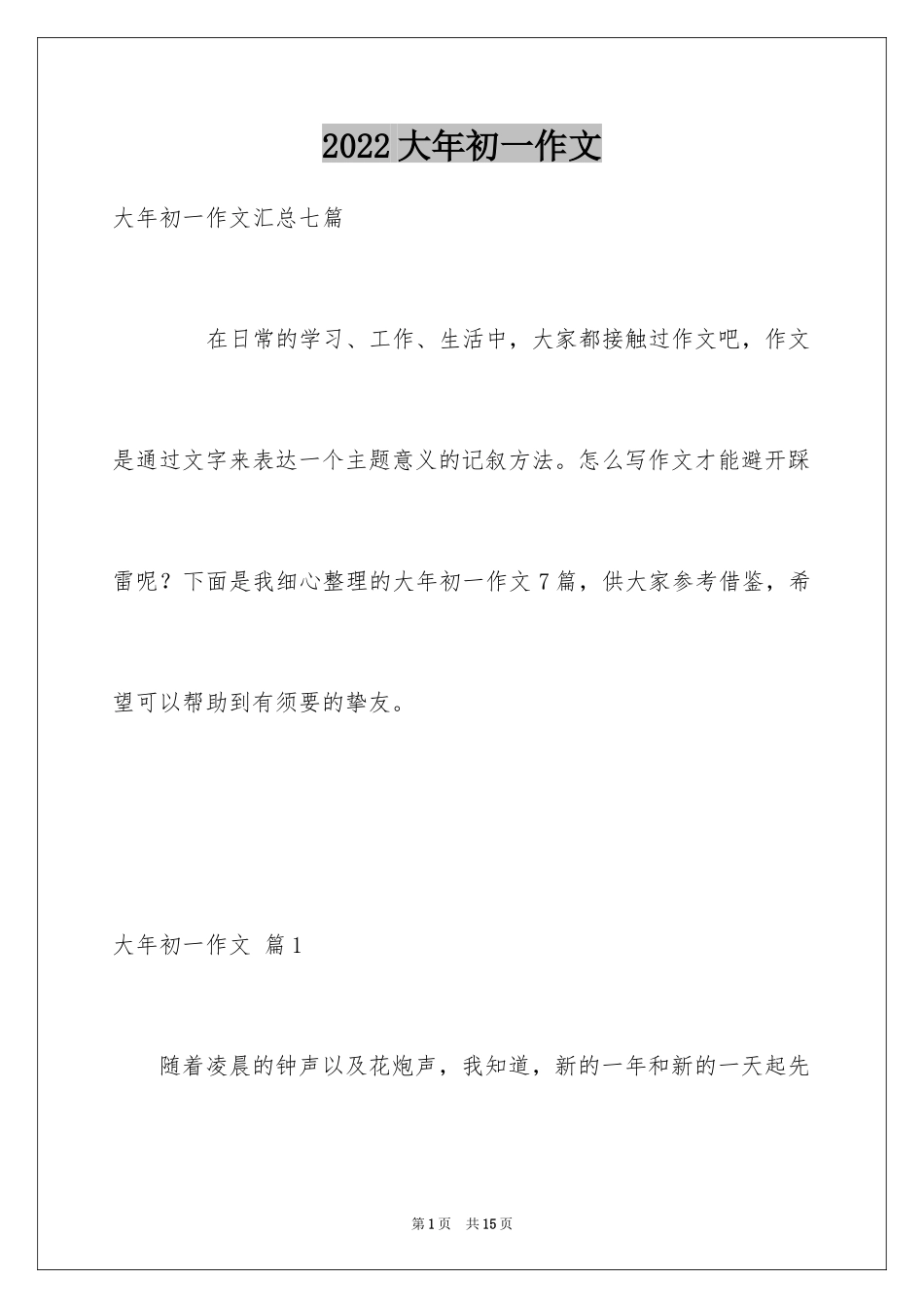 2024大年初一作文_132_第1页