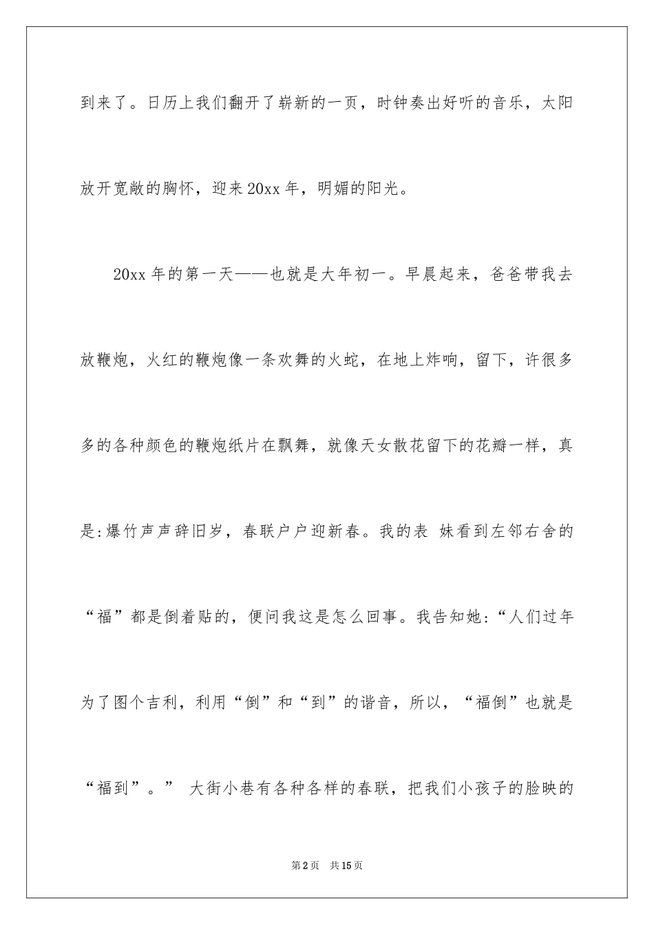 2024大年初一作文_132_第2页