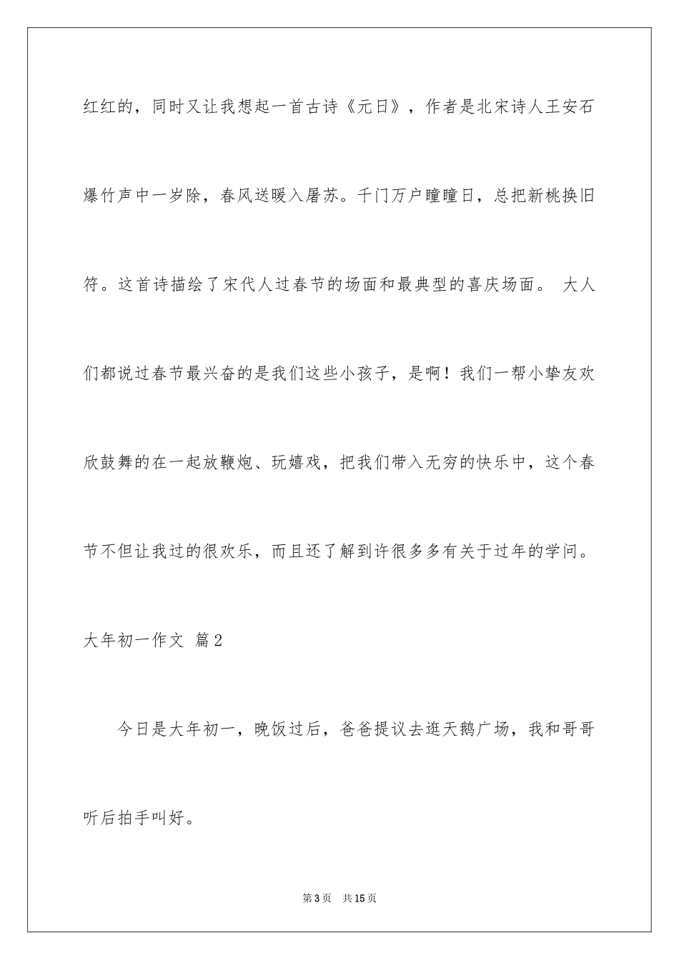 2024大年初一作文_132_第3页