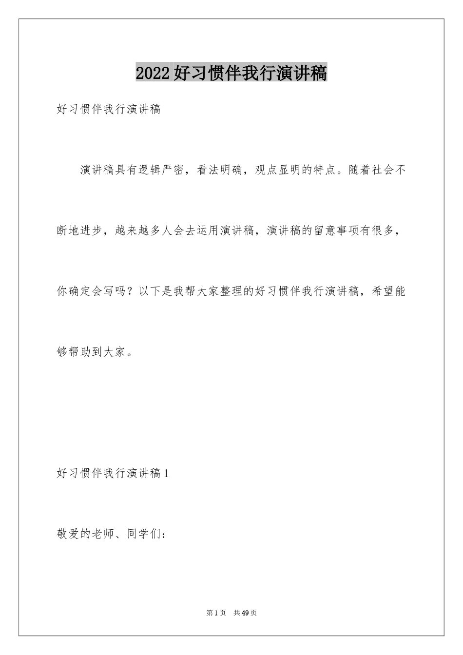 2024好习惯伴我行演讲稿_3_第1页