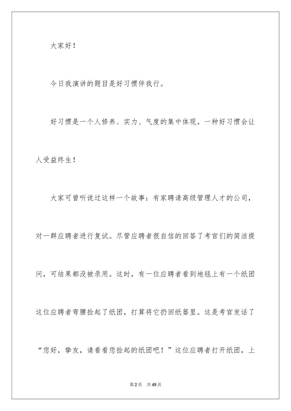 2024好习惯伴我行演讲稿_3_第2页