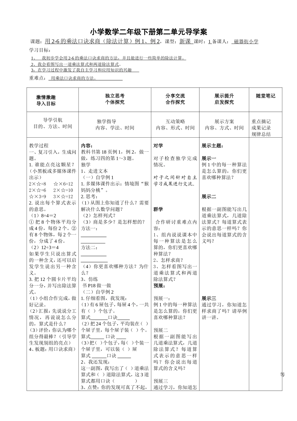 第二单元第六课时用的乘法口诀求商_第1页