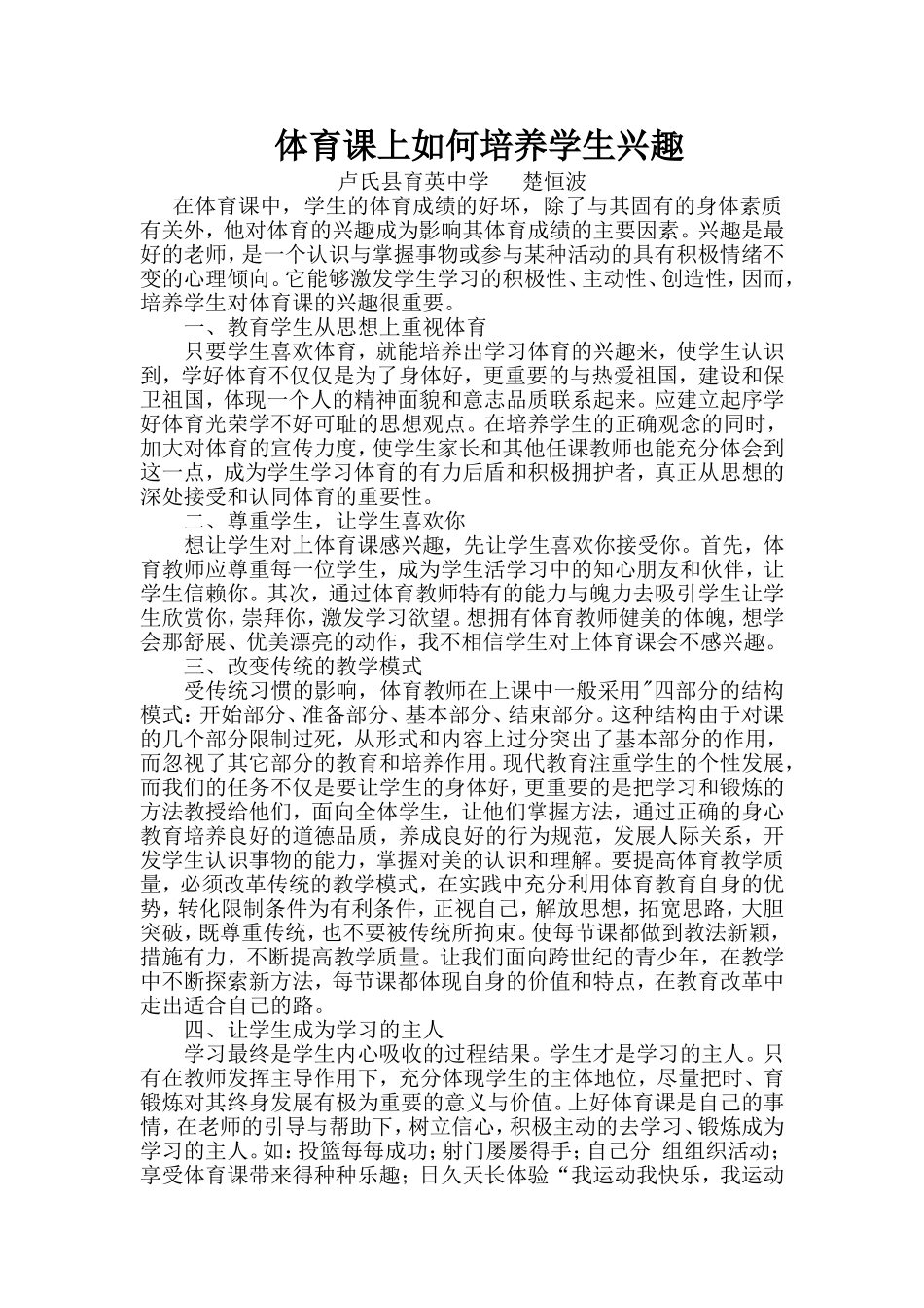 体育课如何培养学生兴趣_第1页