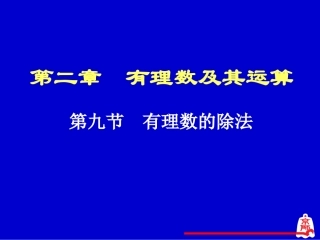 有理数的除法演示文稿