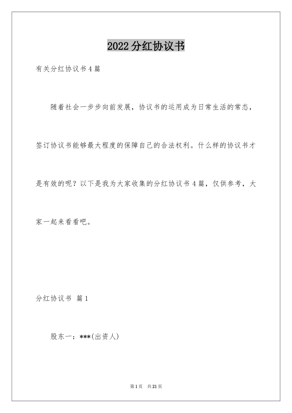 2024分红协议书_15_第1页