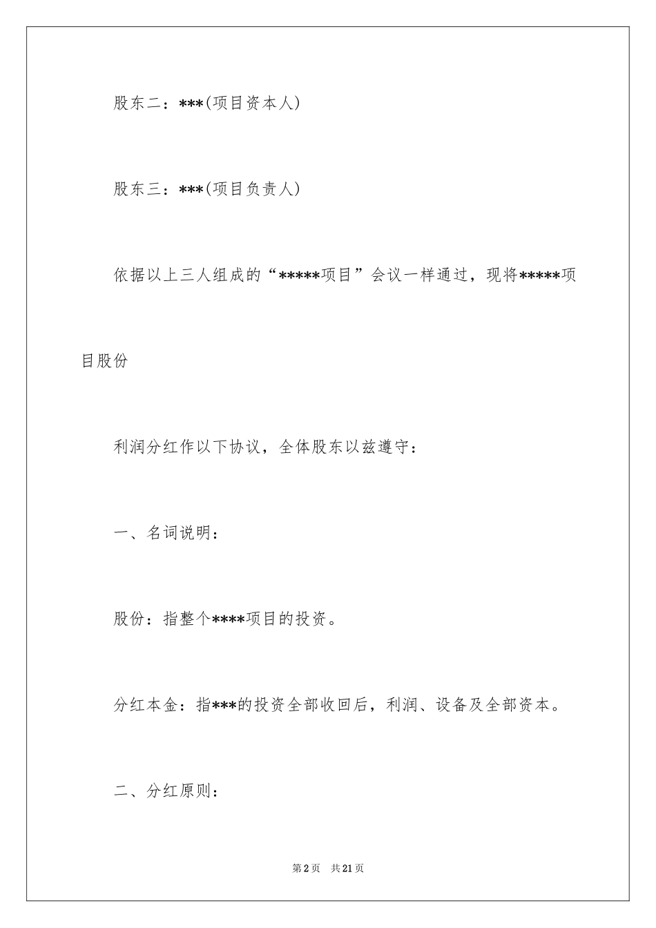2024分红协议书_15_第2页