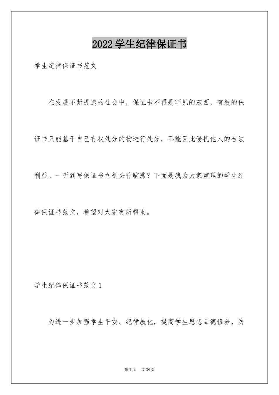 2024学生纪律保证书_1_第1页