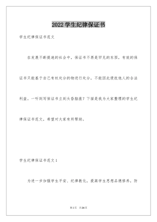 2024学生纪律保证书_1