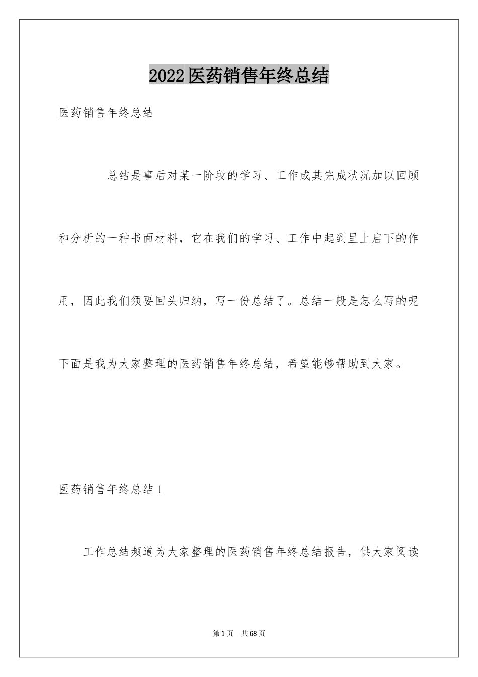 2024医药销售年终总结_4_第1页