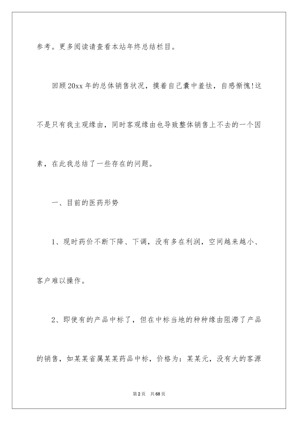 2024医药销售年终总结_4_第2页
