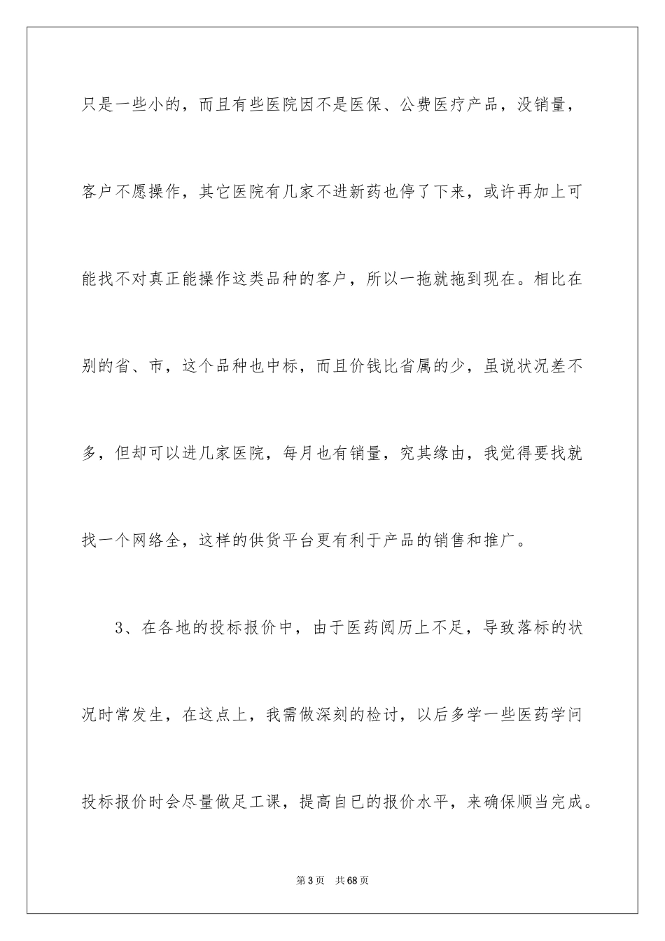 2024医药销售年终总结_4_第3页