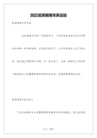 2024医药销售年终总结_4