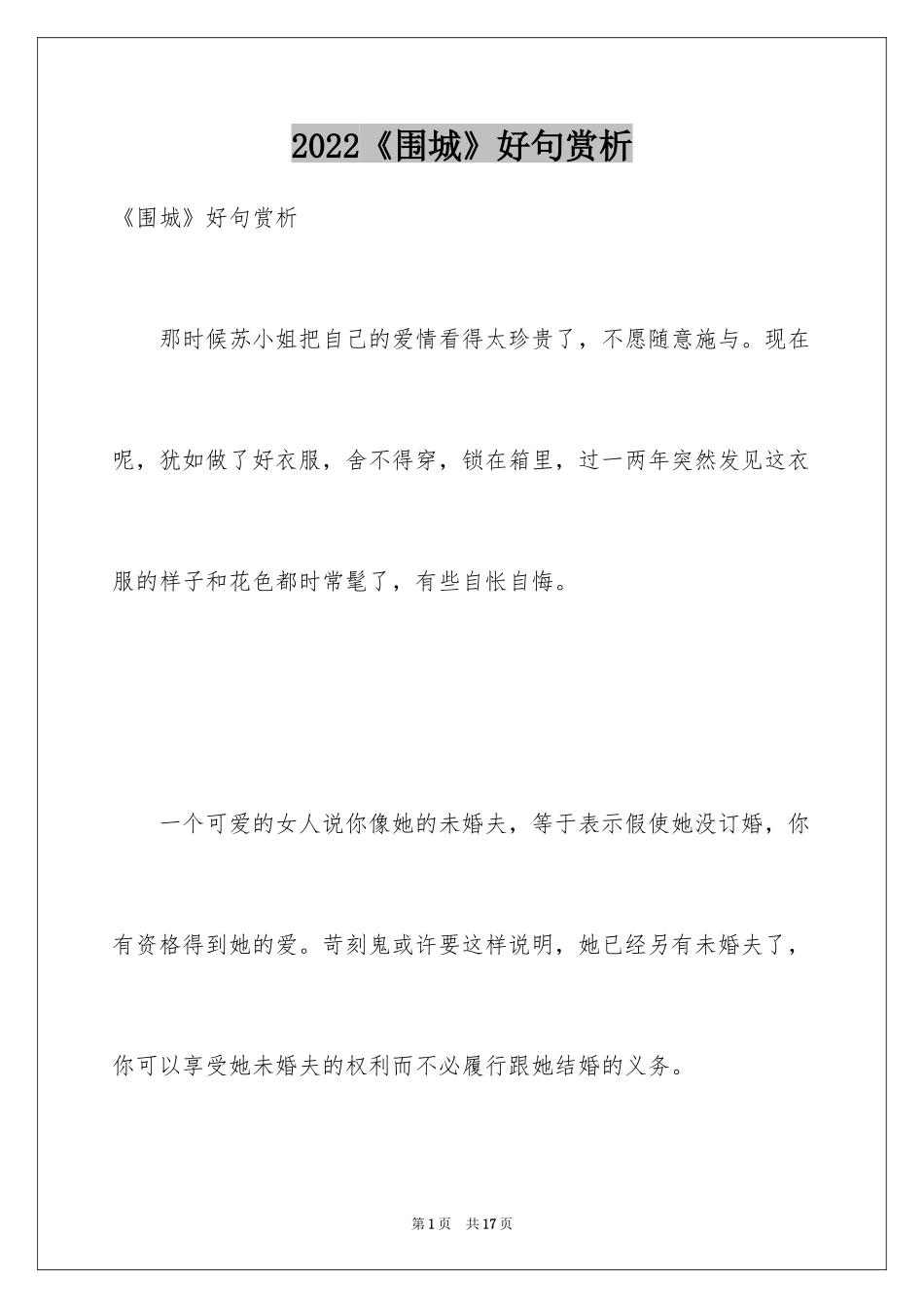 2024《围城》好句赏析_第1页