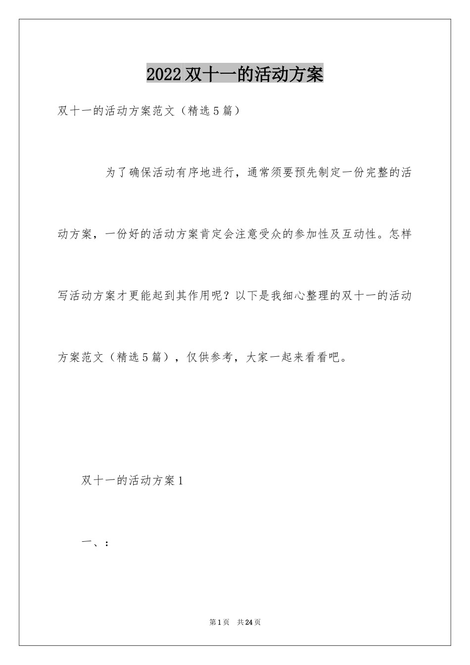 2024双十一的活动方案_9_第1页