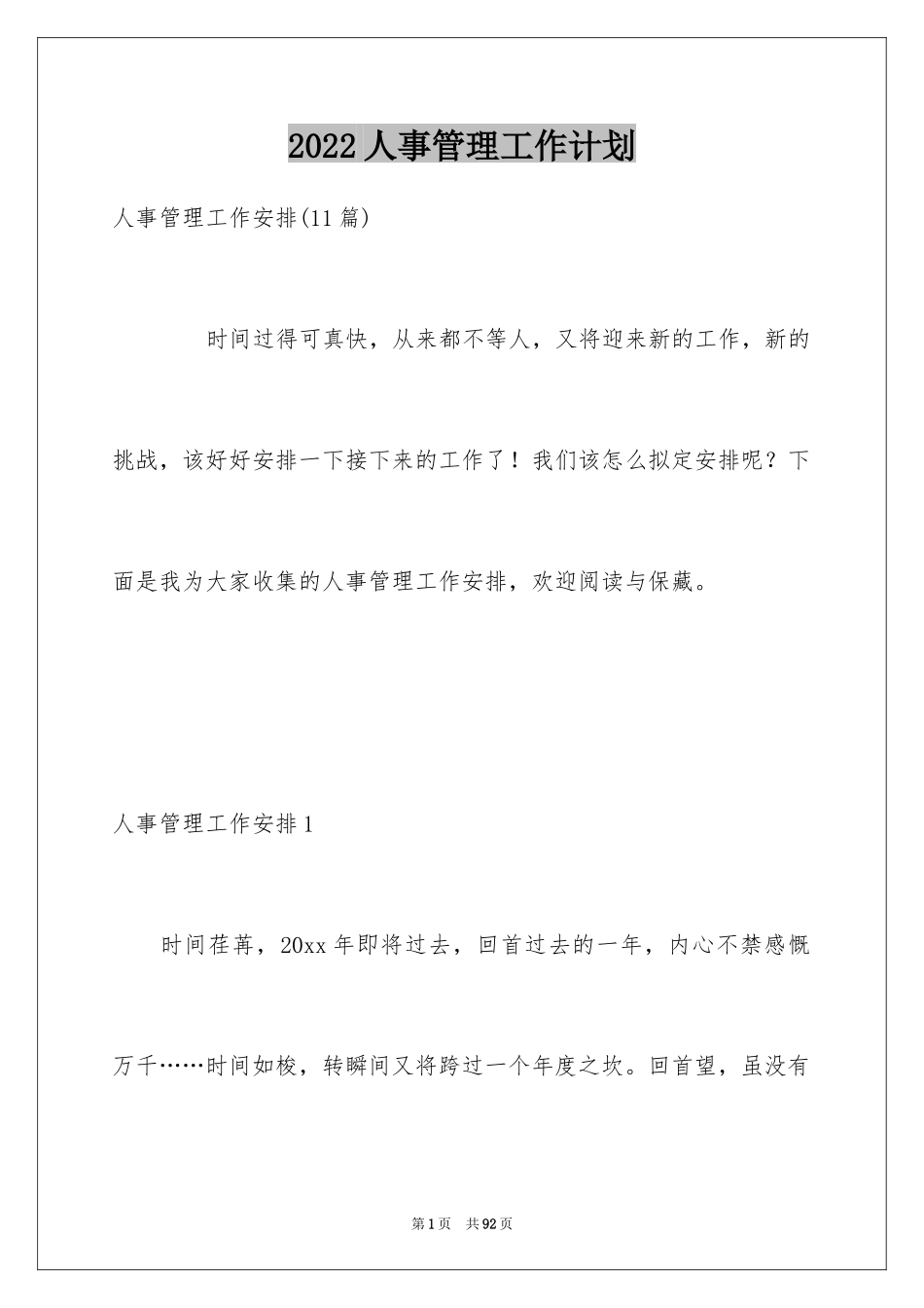 2024人事管理工作计划_1_第1页