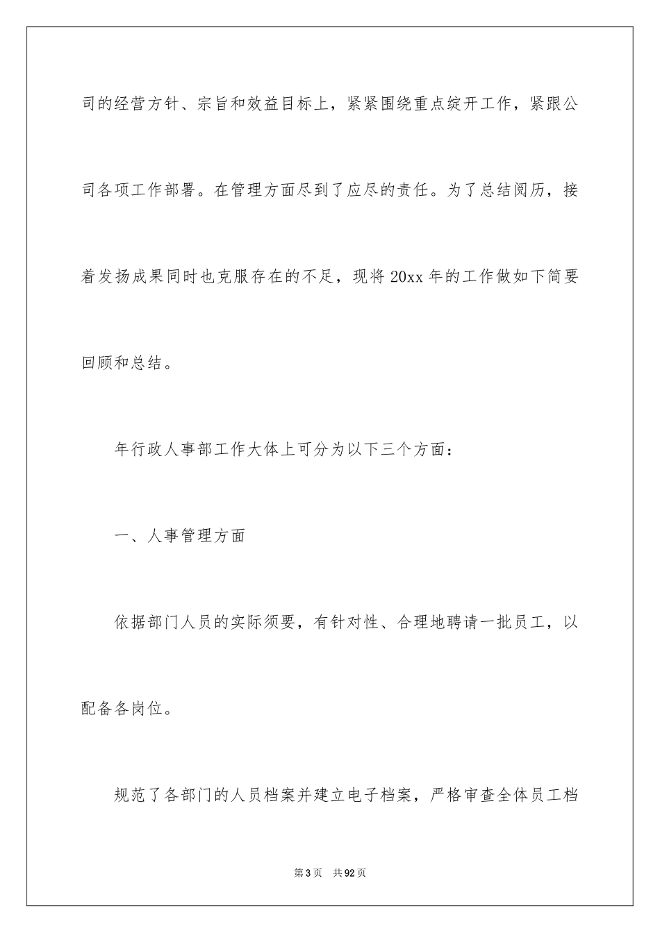 2024人事管理工作计划_1_第3页