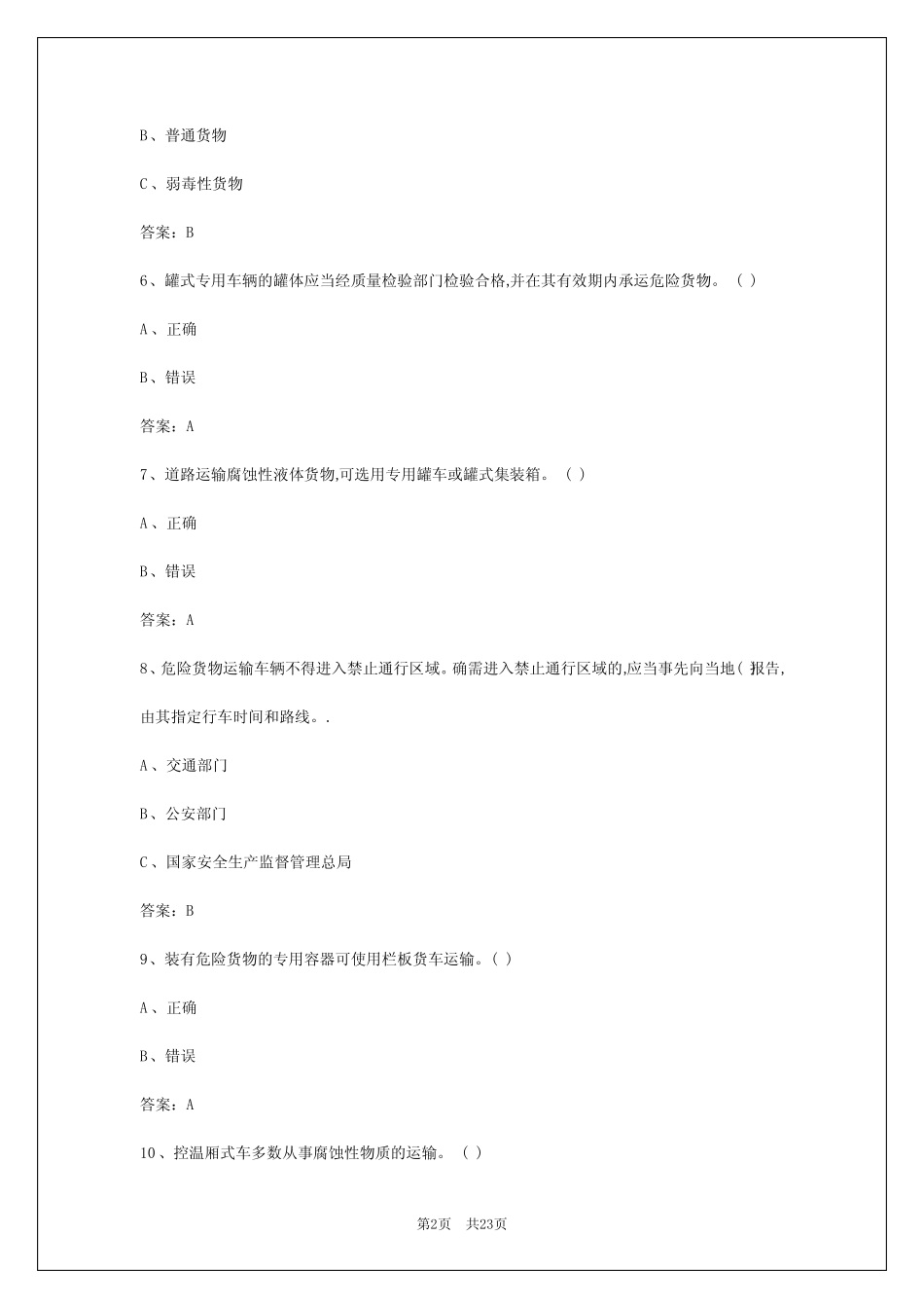2024年福州危险品运输从业资格证考试聚题库 _第2页