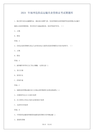 2024年福州危险品运输从业资格证考试聚题库 