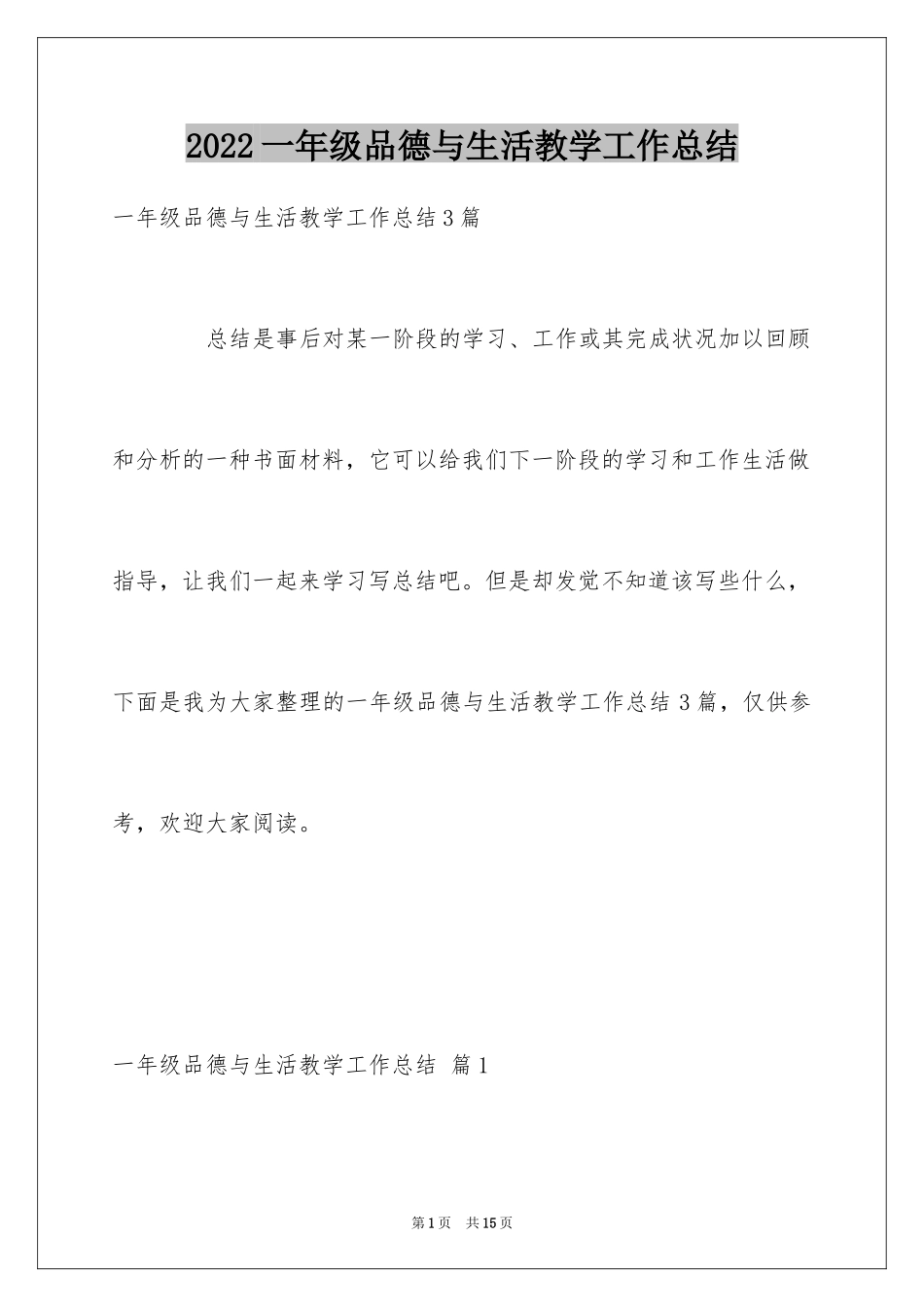 2024一年级品德与生活教学工作总结_4_第1页