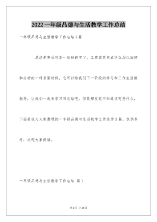 2024一年级品德与生活教学工作总结_4