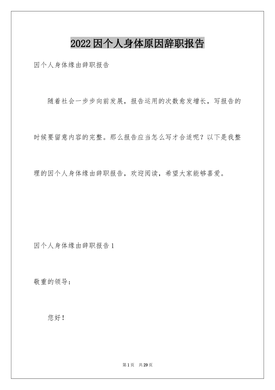 2024因个人身体原因辞职报告_1_第1页