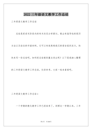 2024三年级语文教学工作总结