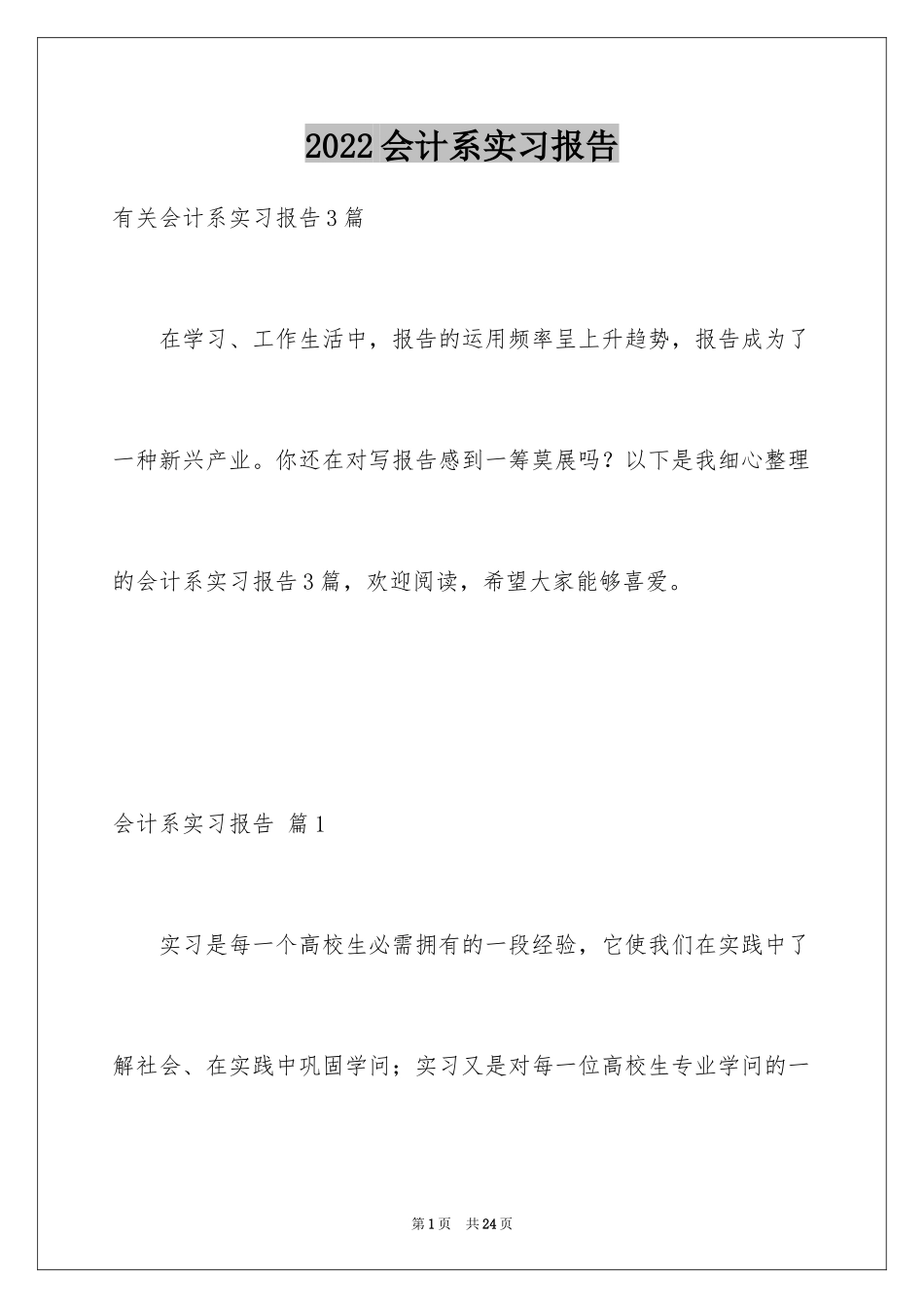 2024会计系实习报告_5_第1页