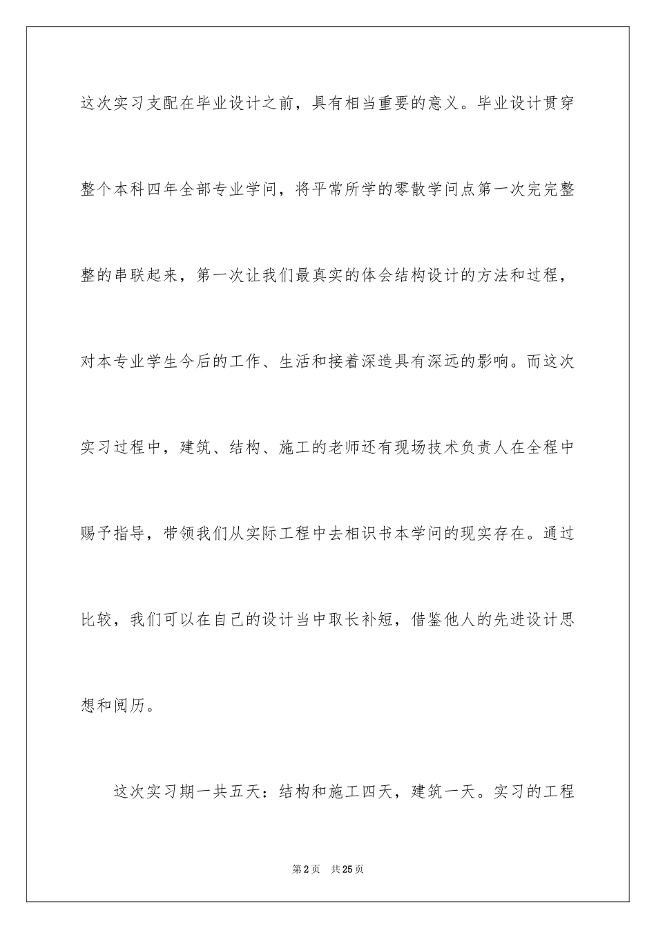 2024土木工程工地实习总结_第2页