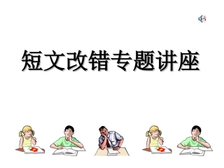 英语短文改错专题讲座课件