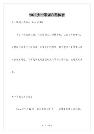 2024大一军训心得体会_192