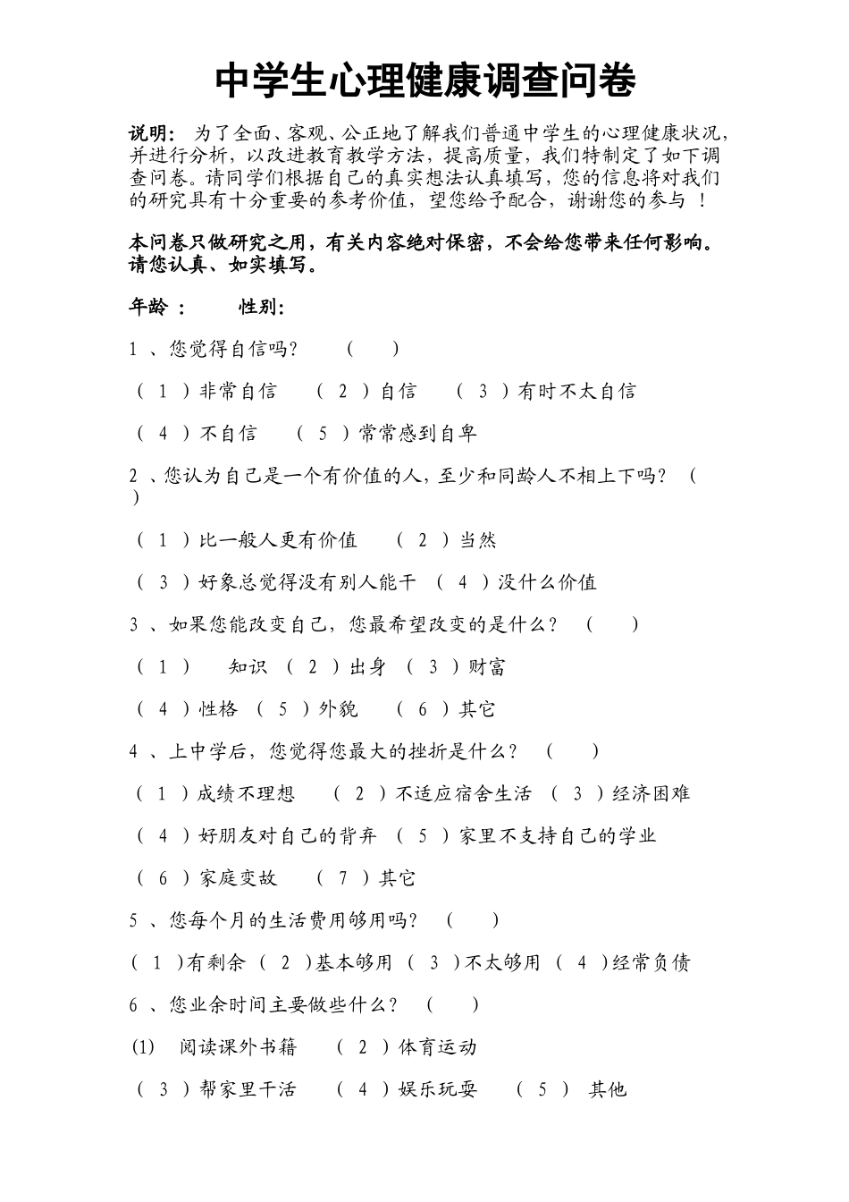 中学生心理健康调查问卷 (4)_第1页