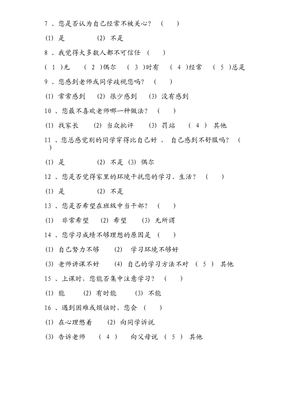 中学生心理健康调查问卷 (4)_第2页