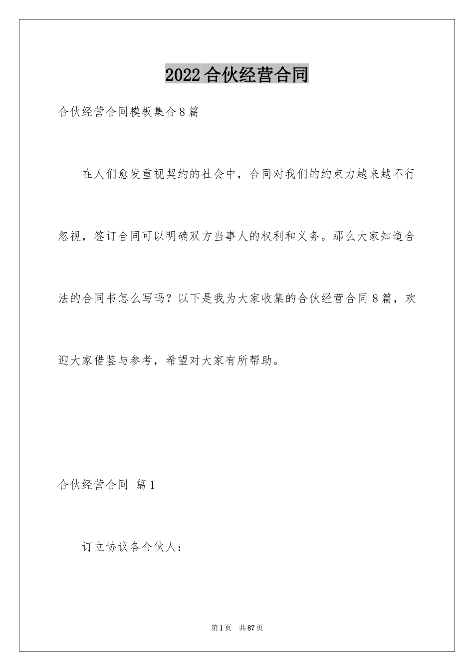 2024合伙经营合同_14_第1页