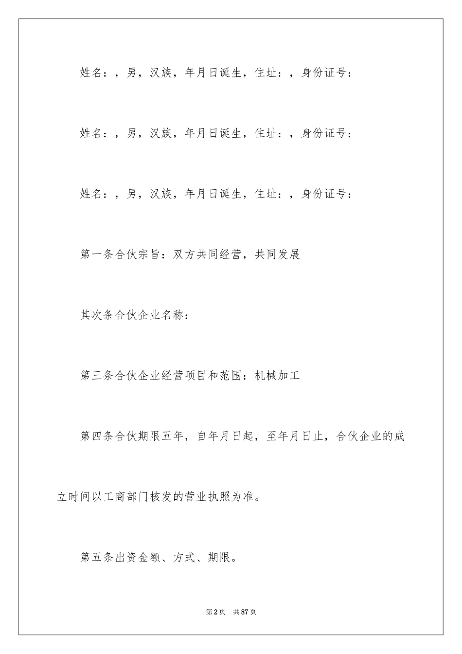 2024合伙经营合同_14_第2页