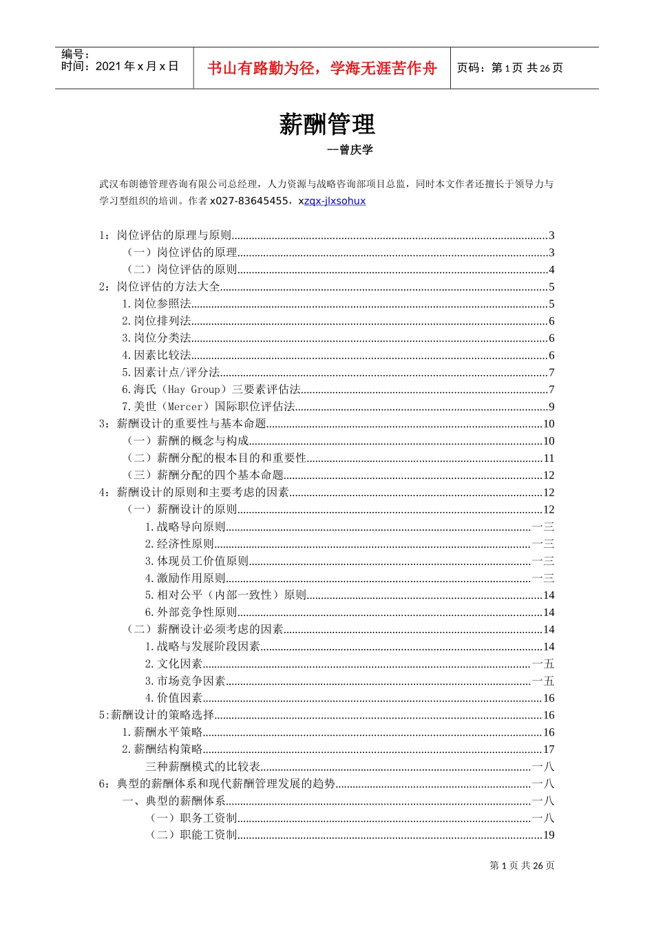 薪酬管理与岗位评估_第1页