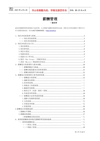 薪酬管理与岗位评估