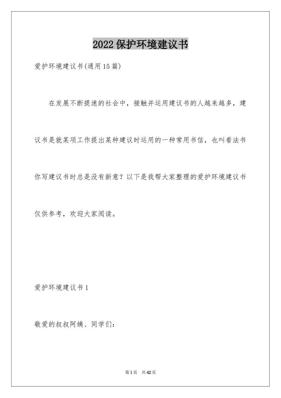 2024保护环境建议书_63_第1页