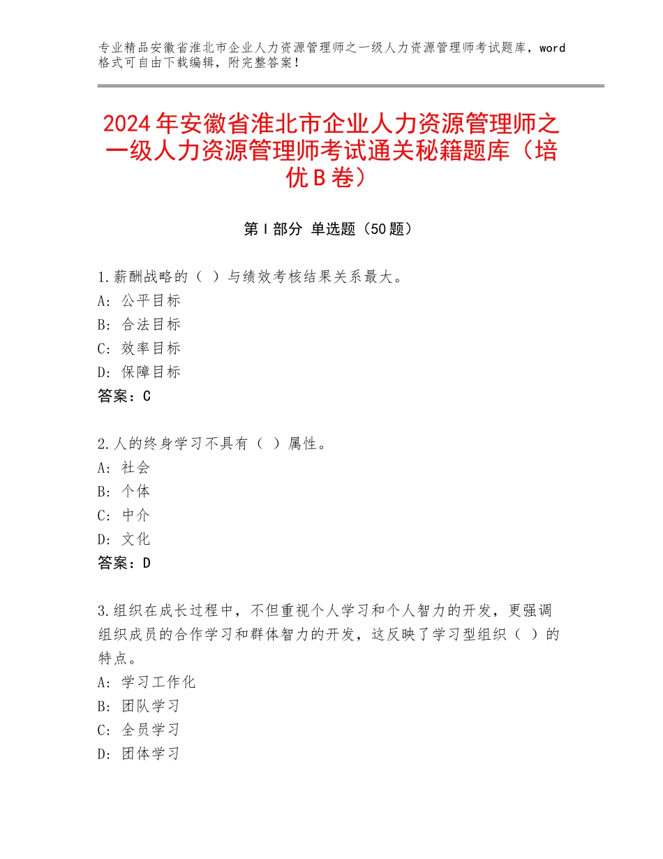 2024年安徽省淮北市企业人力资源管理师之一级人力资源管理师考试通关秘籍题库（培优B卷）_第1页