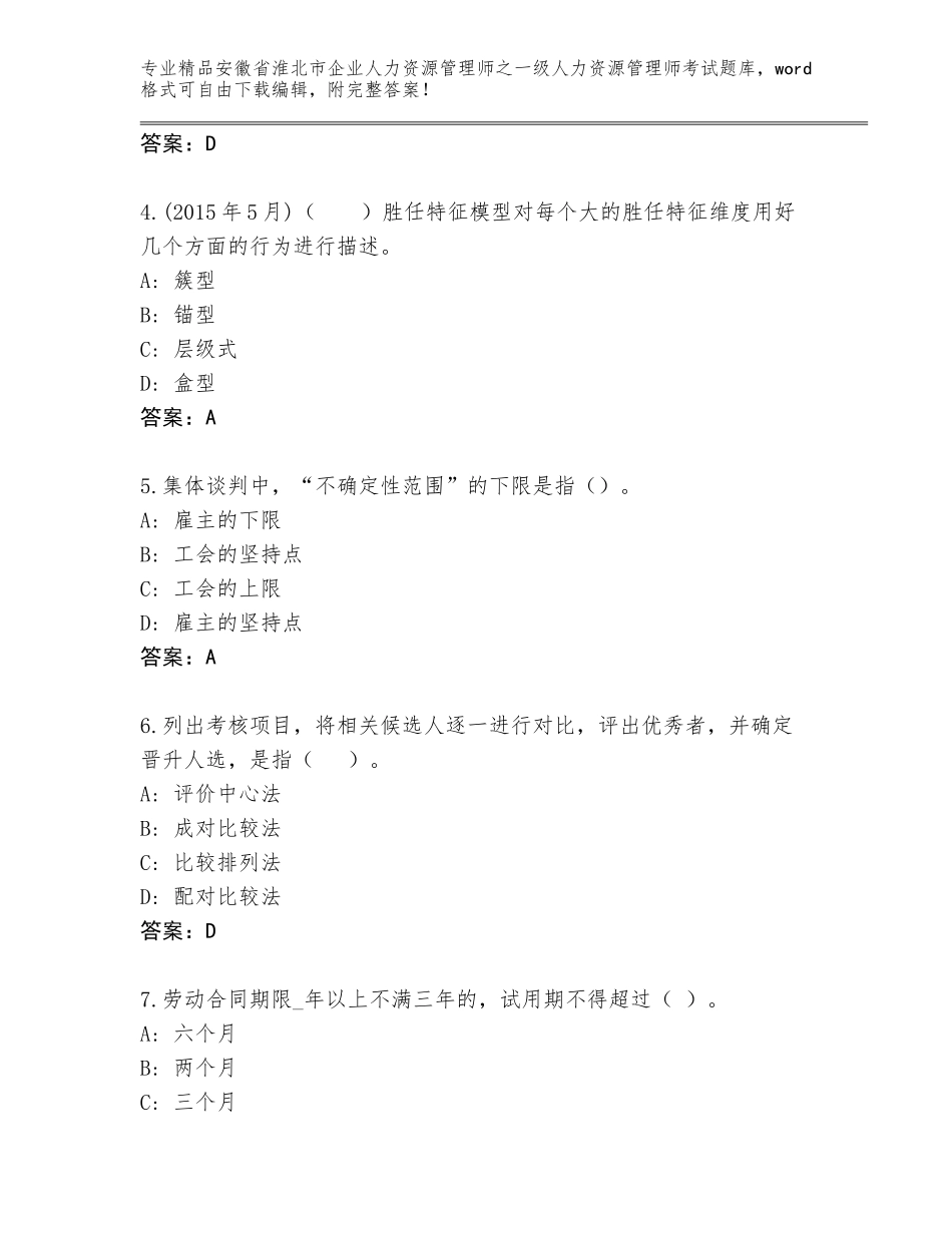 2024年安徽省淮北市企业人力资源管理师之一级人力资源管理师考试通关秘籍题库（培优B卷）_第2页