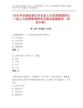 2024年安徽省淮北市企业人力资源管理师之一级人力资源管理师考试通关秘籍题库（培优B卷）