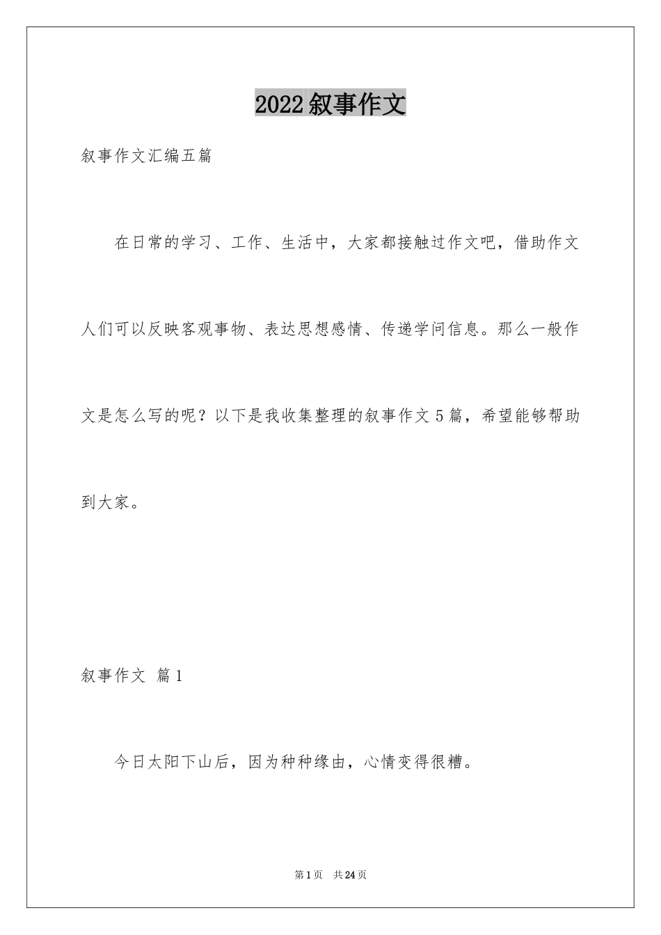 2024叙事作文_275_第1页