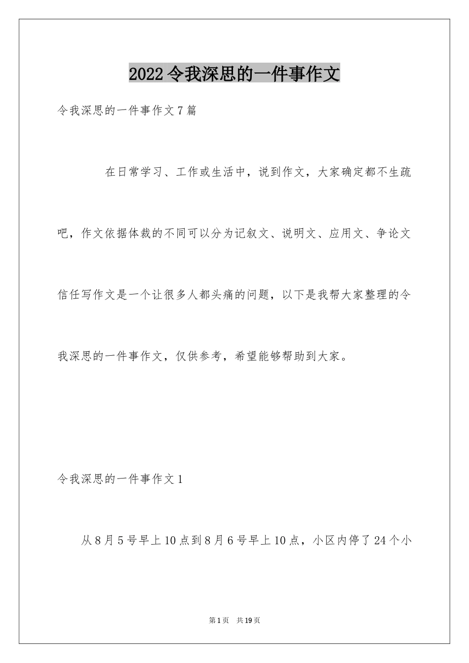 2024令我深思的一件事作文_1_第1页
