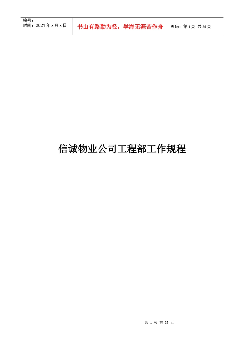 XX物业公司工程部工作规程_第1页