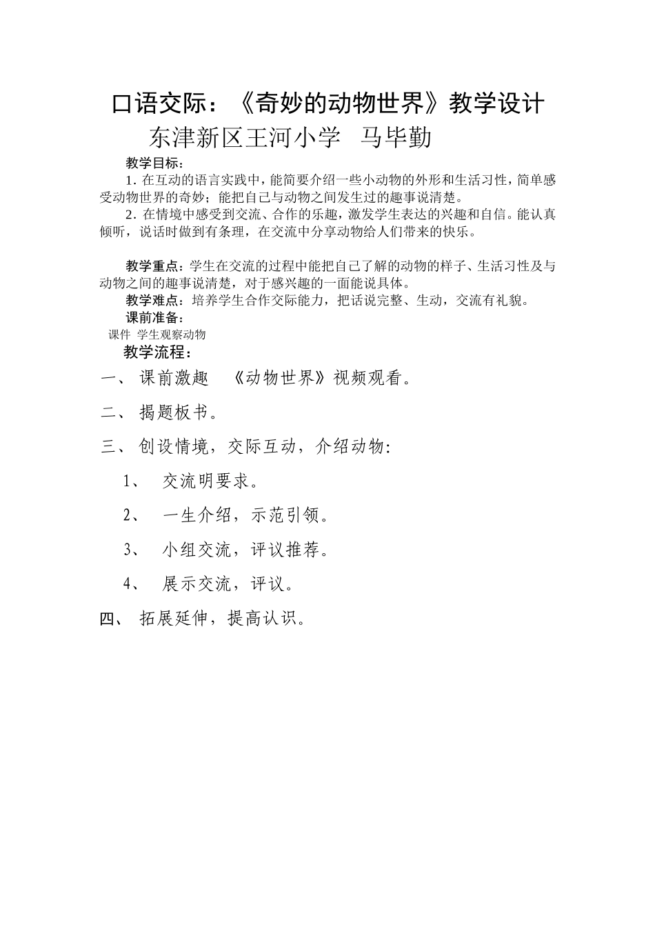 口语交际奇妙的动物世界动物明星推荐会_第1页