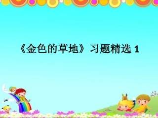 《金色的草地》习题精选