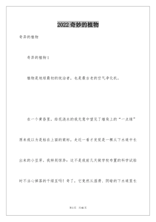 2024奇妙的植物