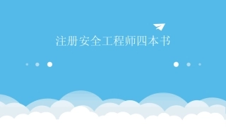 2024版注册安全工程师四本书 
