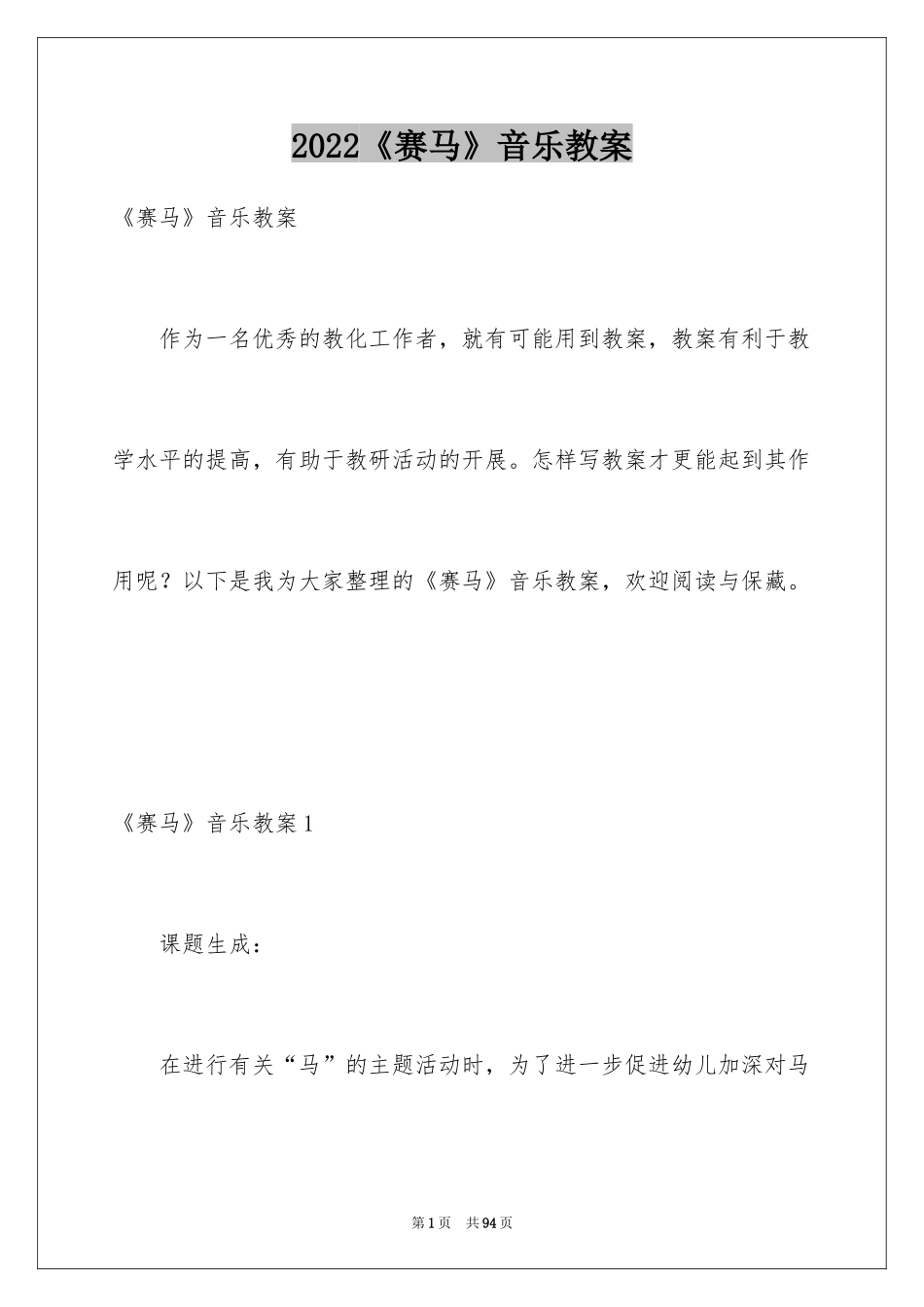 2024《赛马》音乐教案_1_第1页