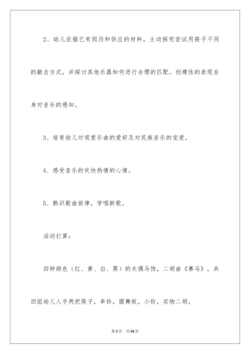 2024《赛马》音乐教案_1_第3页