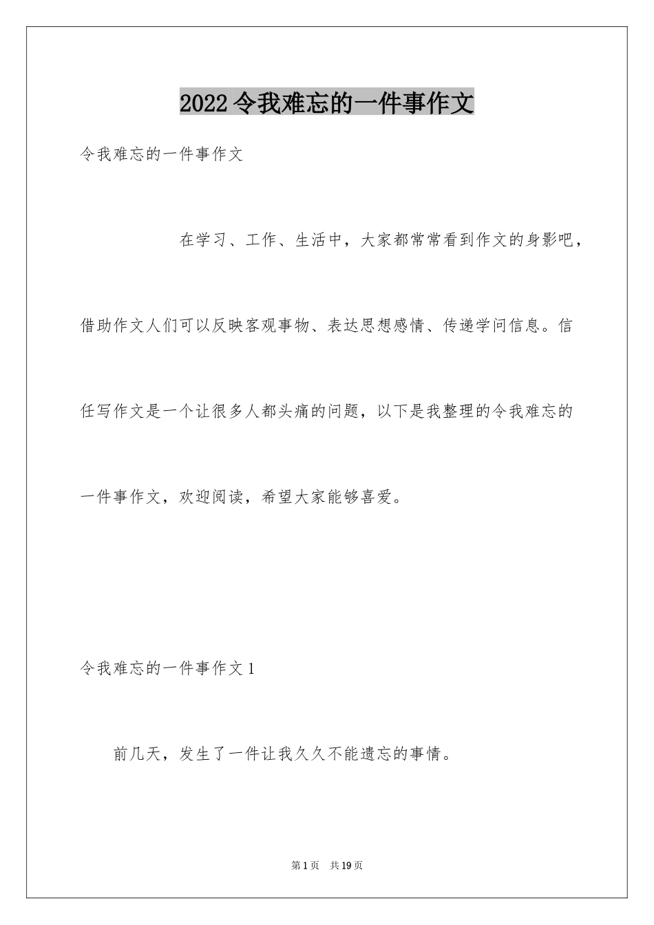 2024令我难忘的一件事作文_9_第1页